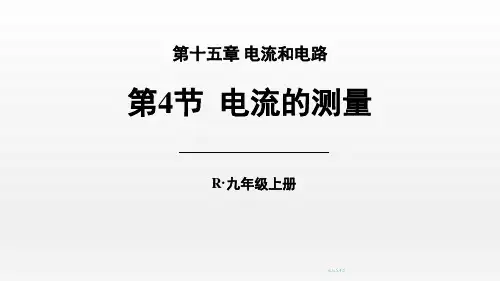 人教版九年级物理全册 (电流的测量)电流和电路教育课件