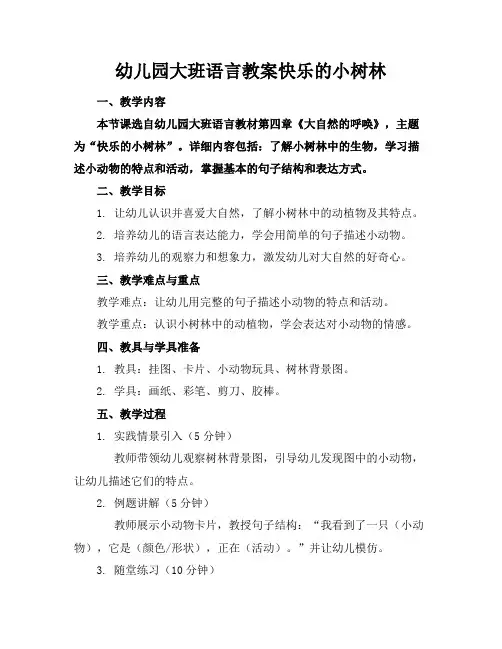 幼儿园大班语言教案快乐的小树林