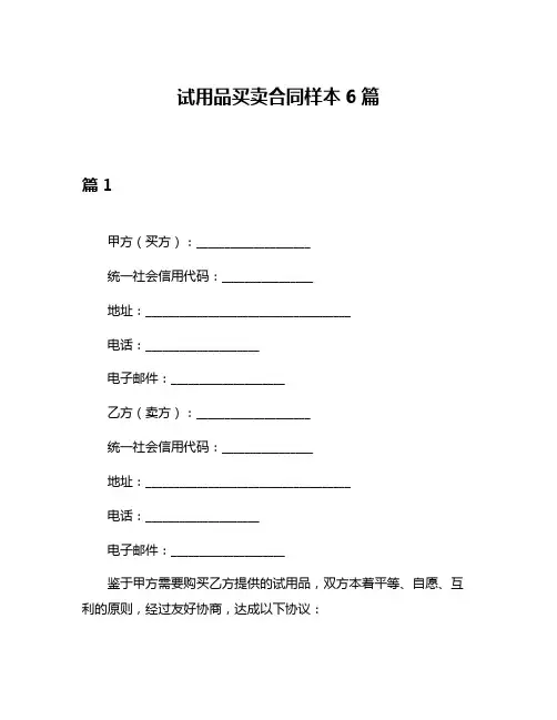 试用品买卖合同样本6篇