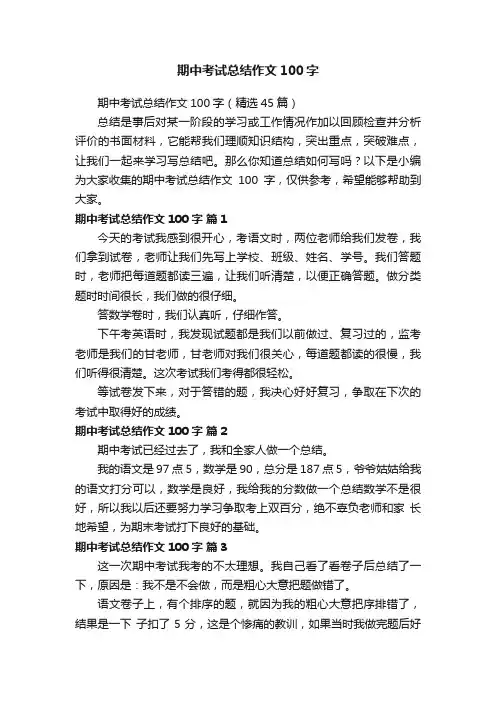 期中考试总结作文100字（精选45篇）
