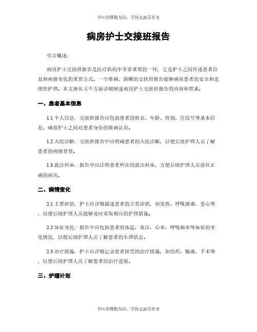 病房护士交接班报告
