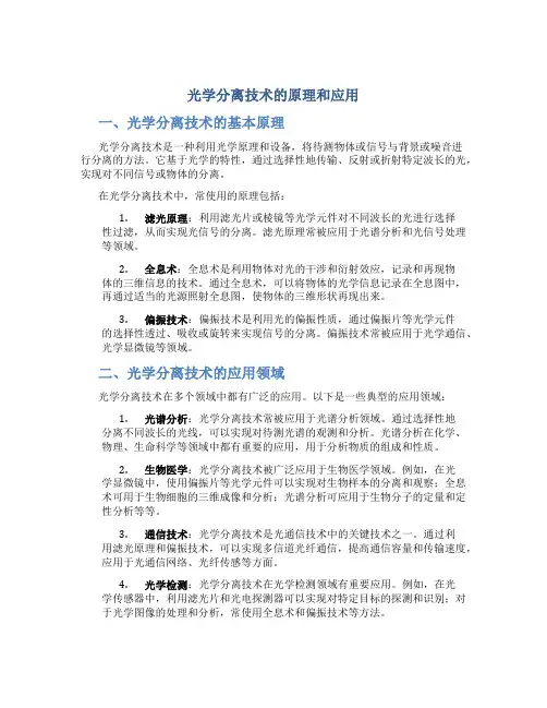 光学分离技术的原理和应用