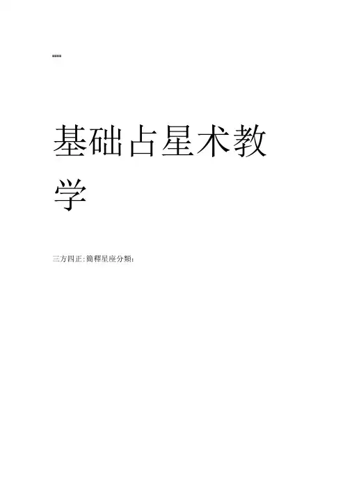 基础占星术教学