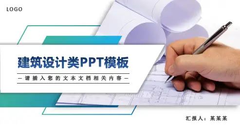 建筑设计类PPT模板