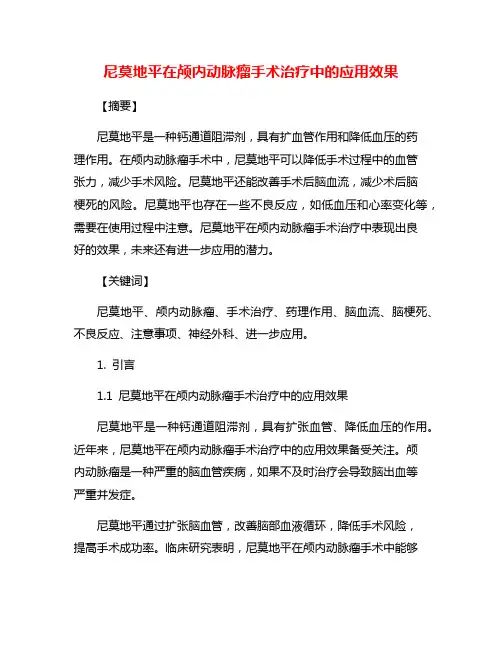尼莫地平在颅内动脉瘤手术治疗中的应用效果