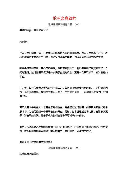 歌咏比赛致辞2篇