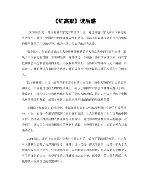 《红高粱》读后感