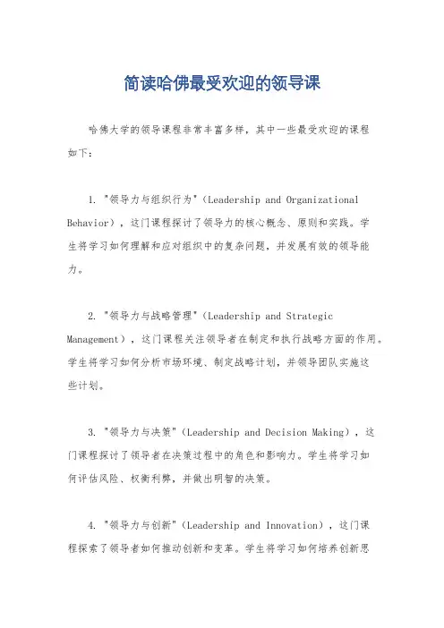 简读哈佛最受欢迎的领导课