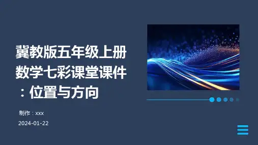 冀教版五年级上册数学七彩课堂课件：位置与方向
