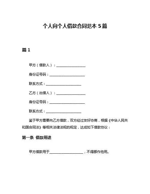 个人向个人借款合同范本5篇