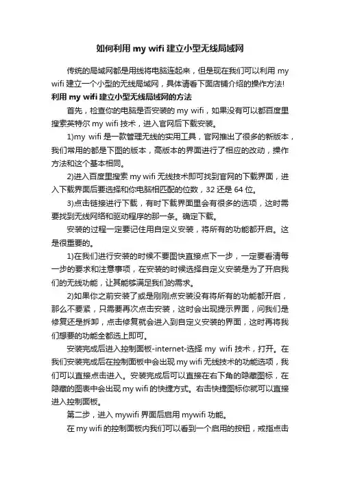 如何利用mywifi建立小型无线局域网