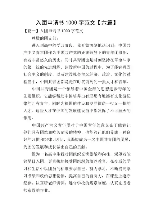入团申请书1000字范文【六篇】