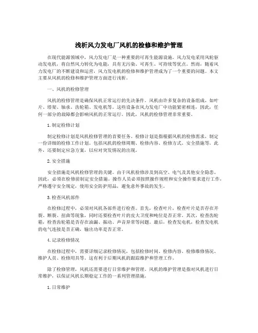 浅析风力发电厂风机的检修和维护管理