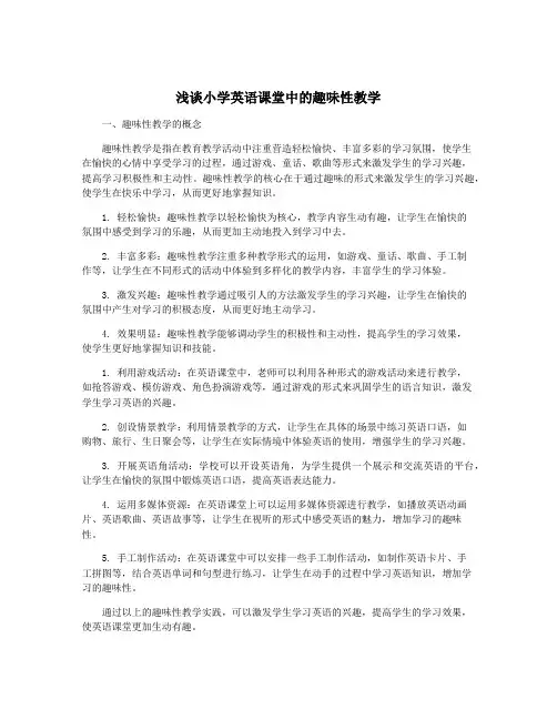 浅谈小学英语课堂中的趣味性教学