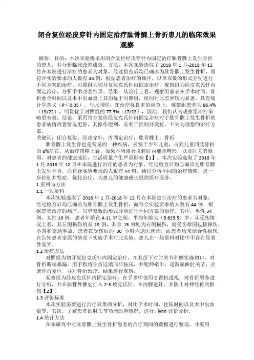 闭合复位经皮穿针内固定治疗肱骨髁上骨折患儿的临床效果观察