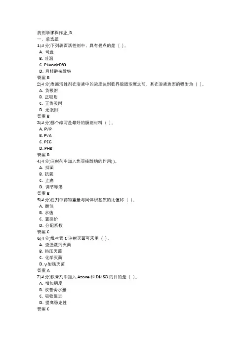 药剂学课程作业(七)