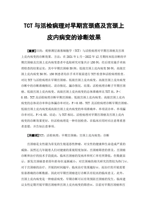 TCT与活检病理对早期宫颈癌及宫颈上皮内病变的诊断效果