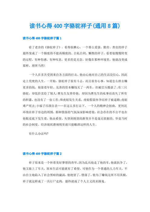 读书心得400字骆驼祥子(通用8篇)