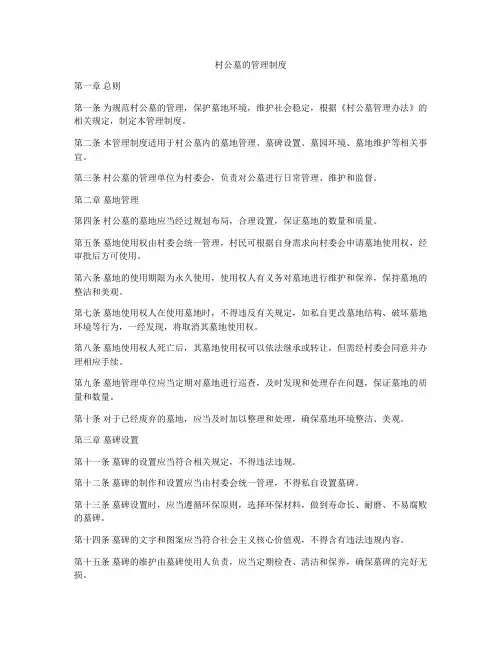 村公墓的管理制度