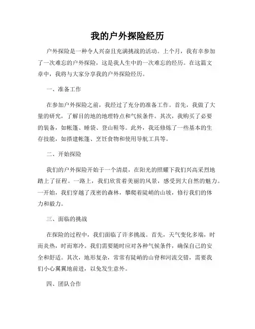 我的户外探险经历