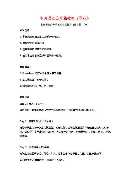 小班语言公开课教案《雪花》3篇