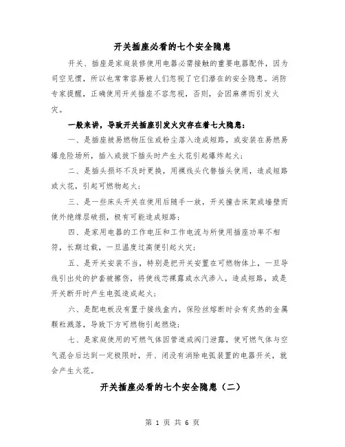 开关插座必看的七个安全隐患(三篇)