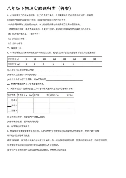 八年级下物理实验题归类（答案）