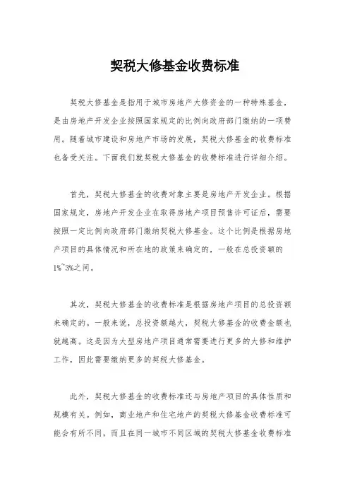 契税大修基金收费标准
