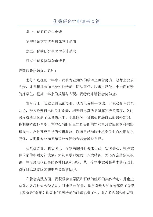 优秀研究生申请书3篇