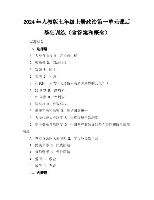 2024年人教版七年级上册政治第一单元课后基础训练(含答案和概念)