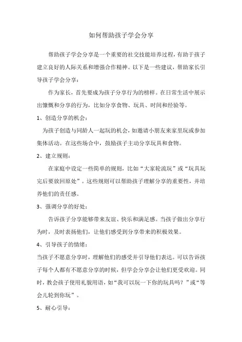 如何帮助孩子学会分享
