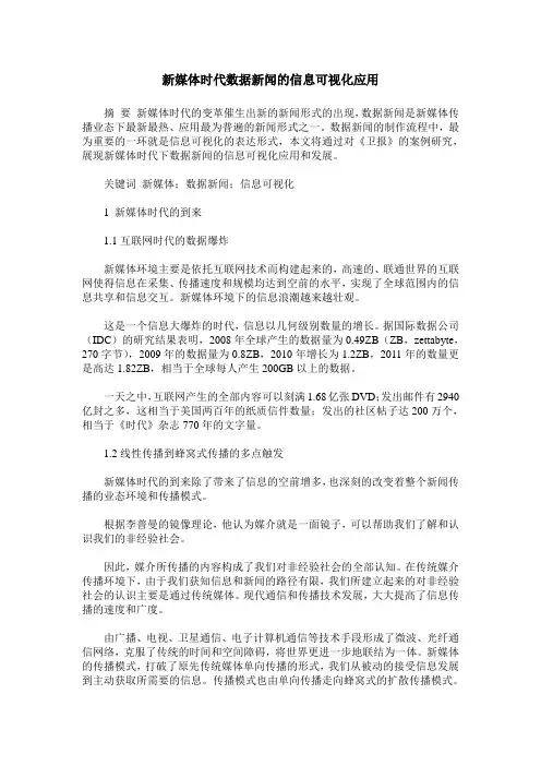 新媒体时代数据新闻的信息可视化应用