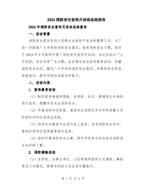 2024消防安全宣传月活动总结报告