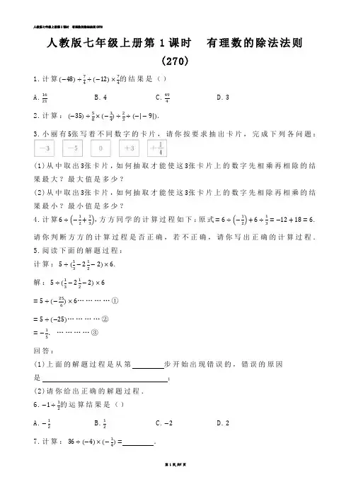 【初中数学】人教版七年级上册第1课时  有理数的除法法则(练习题)