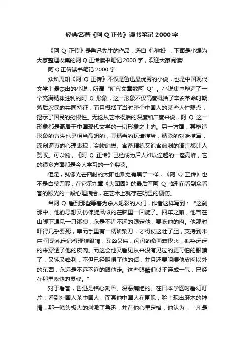 经典名著《阿Q正传》读书笔记2000字