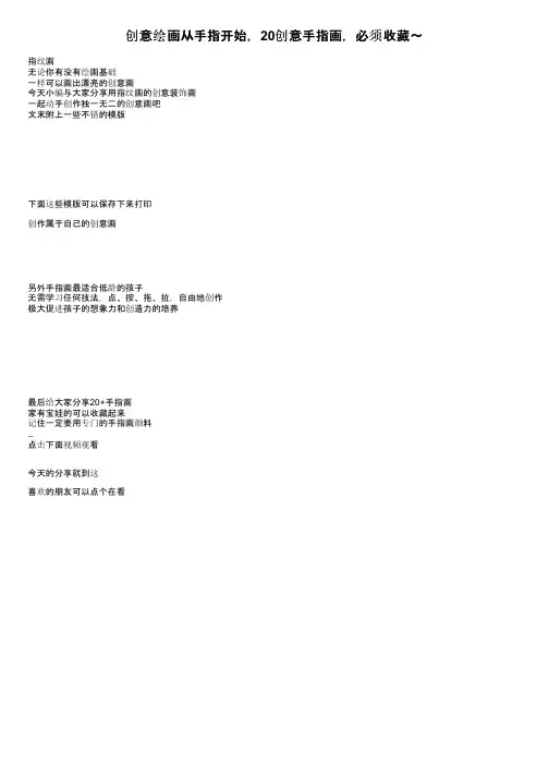 创意绘画从手指开始，20创意手指画，必须收藏