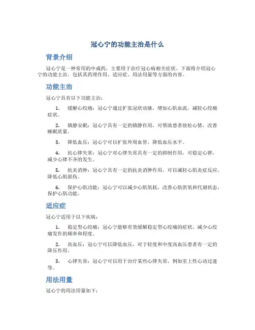 冠心宁的功能主治是什么