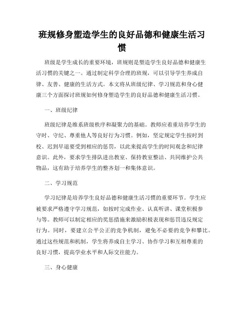 班规修身塑造学生的良好品德和健康生活习惯