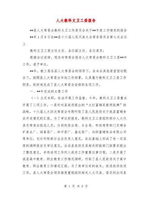 人大教科文卫工委报告【最新版】