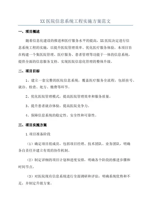 XX医院信息系统工程实施方案范文