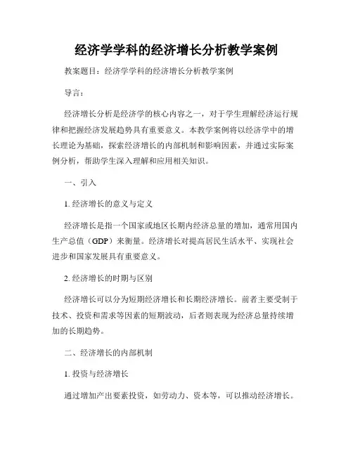 经济学学科的经济增长分析教学案例
