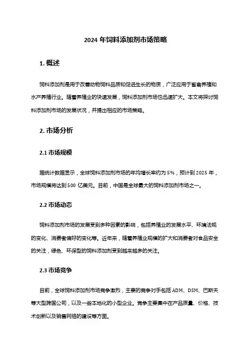 2024年饲料添加剂市场策略