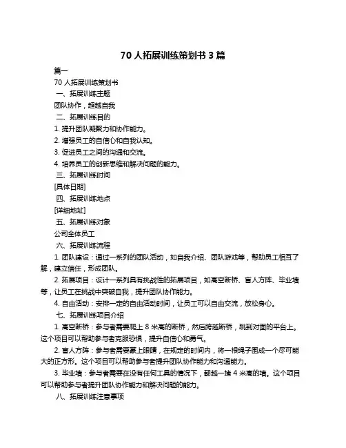 70人拓展训练策划书3篇