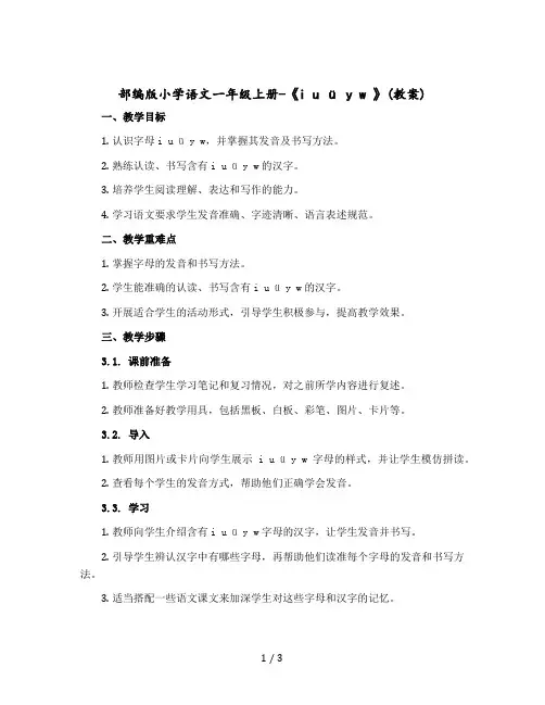 部编版小学语文一年级上册-《i u ü y w 》教案