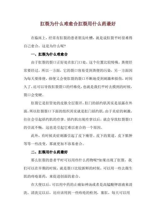 肛裂为什么难愈合 肛裂用什么药最好