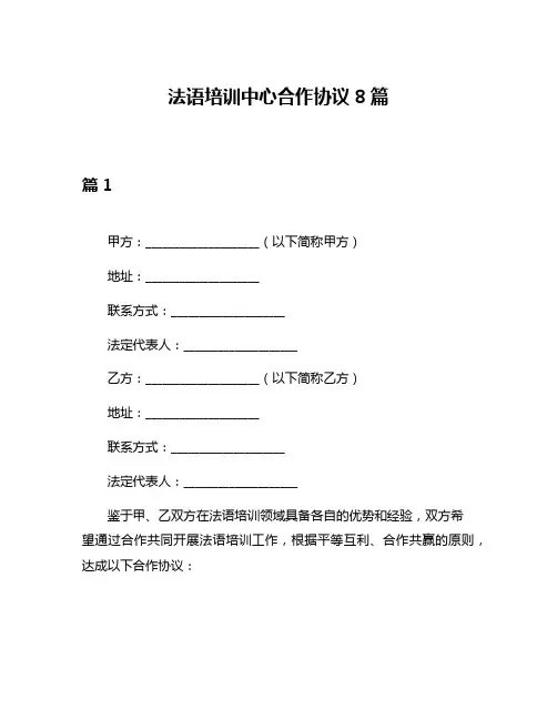 法语培训中心合作协议8篇