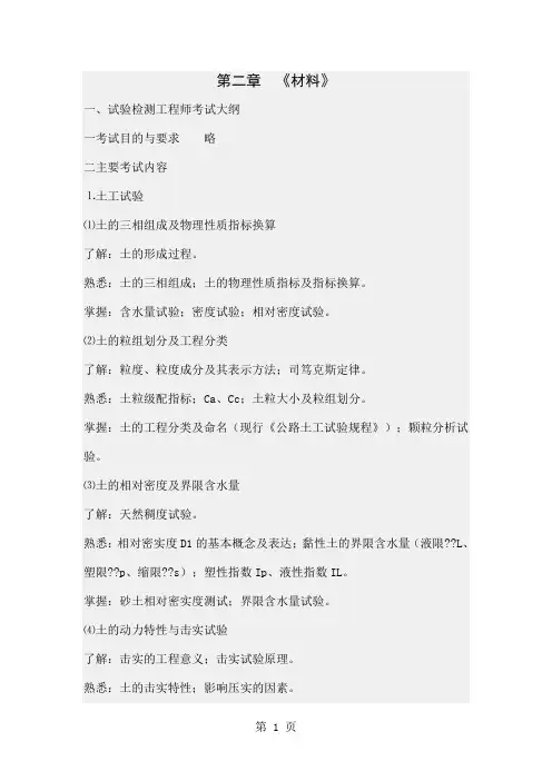 《2019年公路检测试验检测员材料考试大纲》(检测工程师部分)共13页文档
