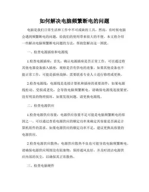 如何解决电脑频繁断电的问题