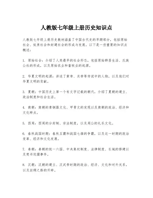 人教版七年级上册历史知识点