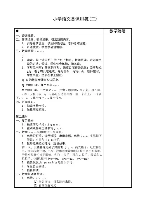 苏教版语文一年级上册教案6 j q x (二)
